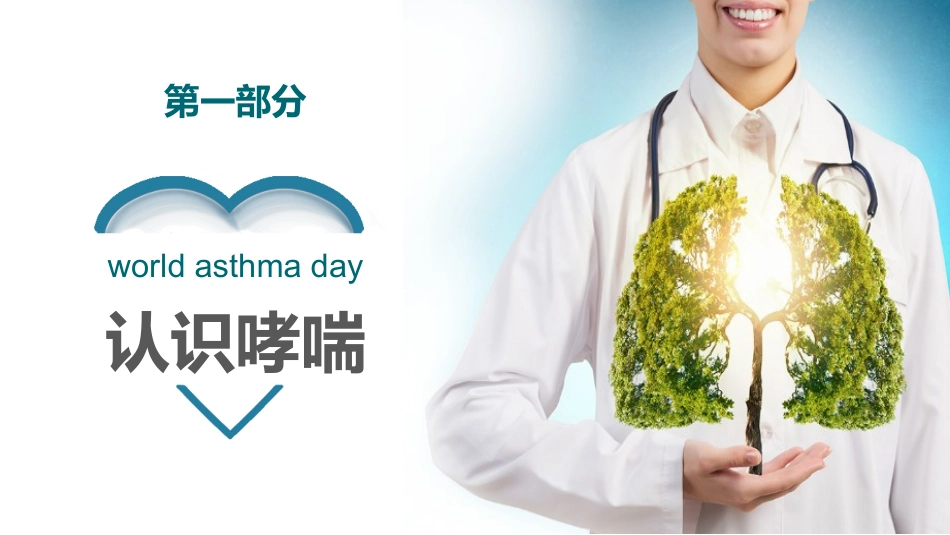 世界哮喘日健康教育_第3页