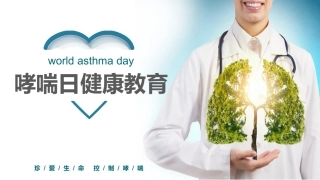 世界哮喘日健康教育
