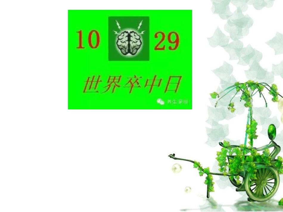 世界卒中日课件_第1页