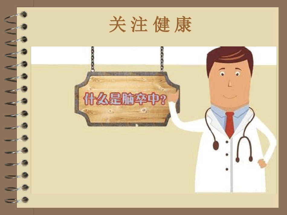 世界卒中日课件_第3页