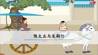 世说新语两则陈太丘与友期行