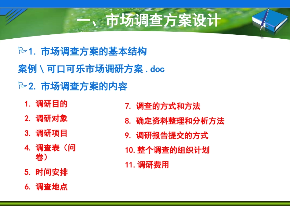 市场调查方案设计及问卷设计_第3页