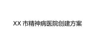 市精神病医院筹建方案