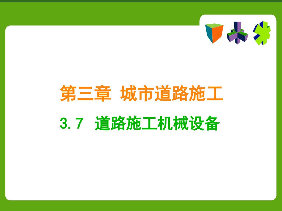 市政道路工程道路施工机械设备_第1页
