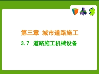 市政道路工程道路施工机械设备