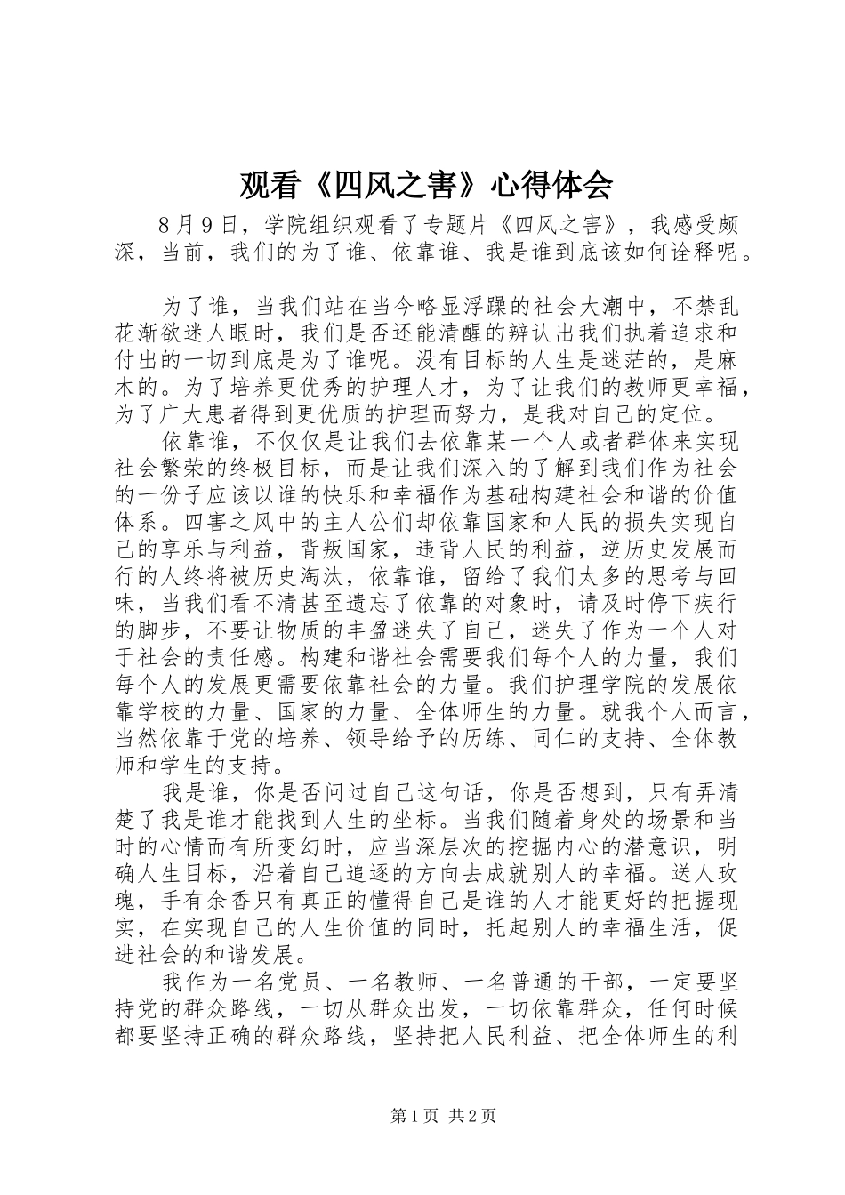 观看四风之害心得体会_第1页