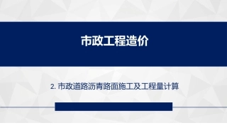 市政道路沥青路面施工及工程量计算