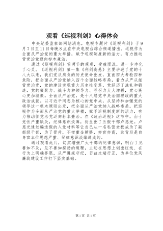观看巡视利剑心得体会