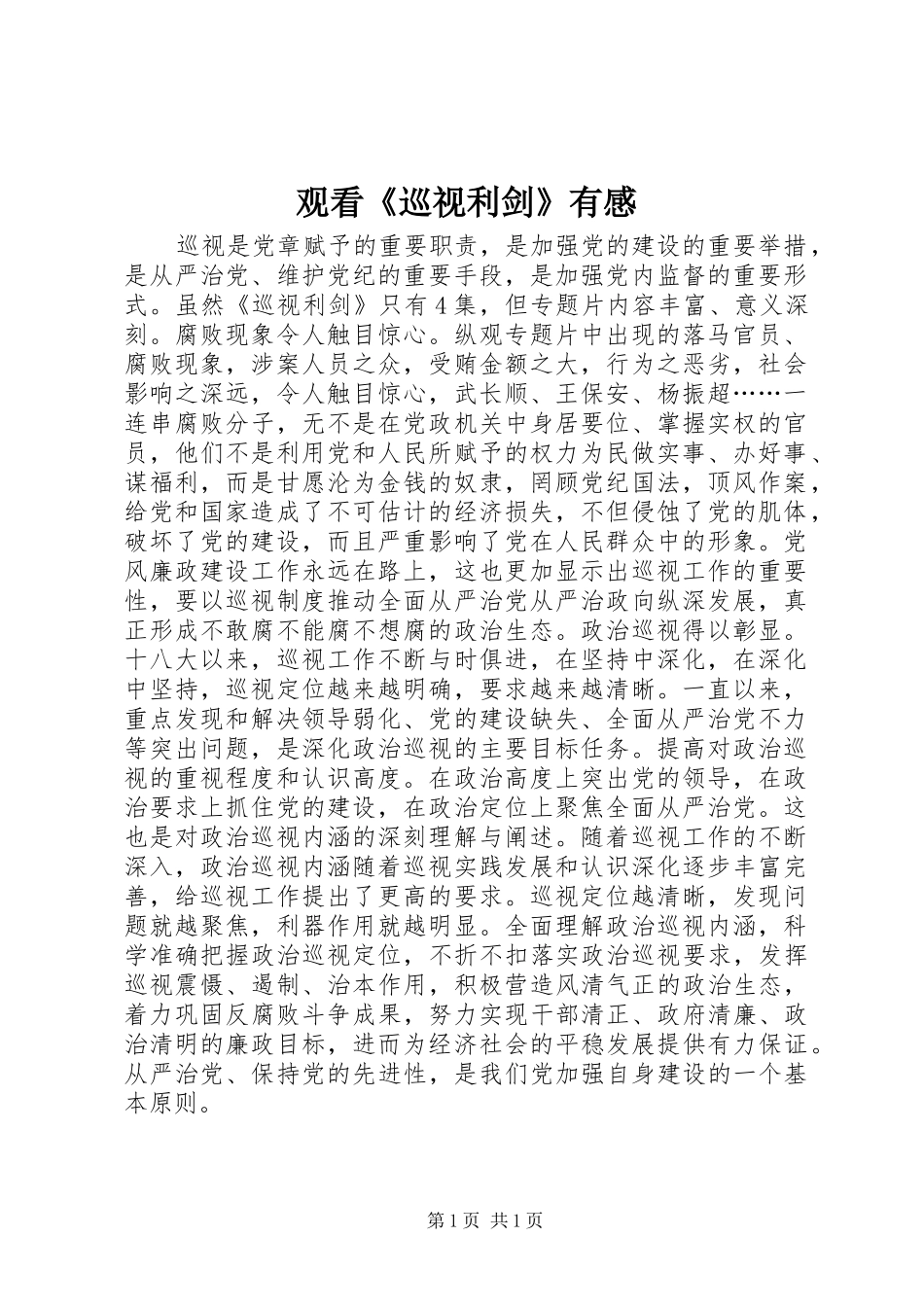观看巡视利剑有感_第1页