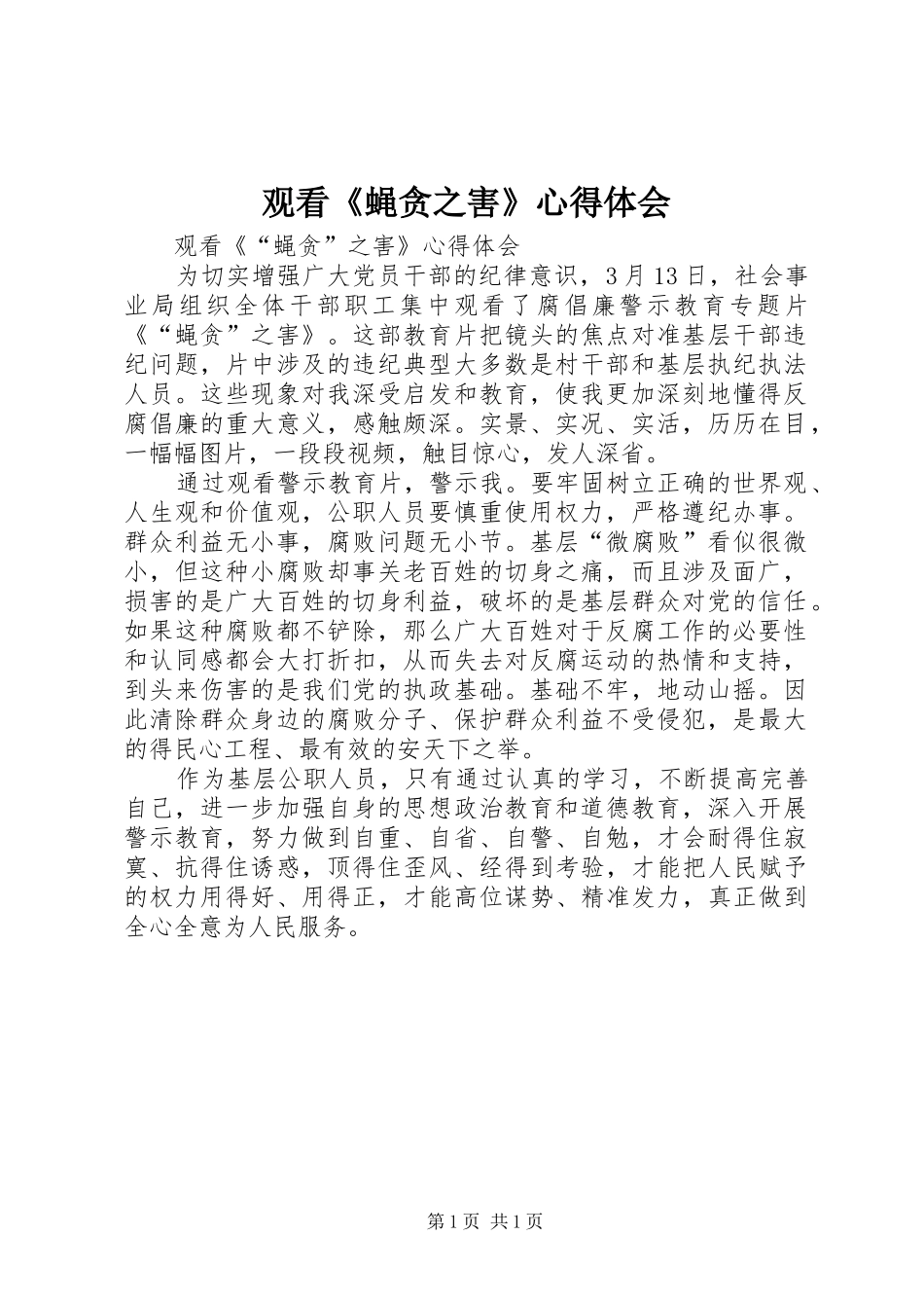 观看蝇贪之害心得体会_第1页