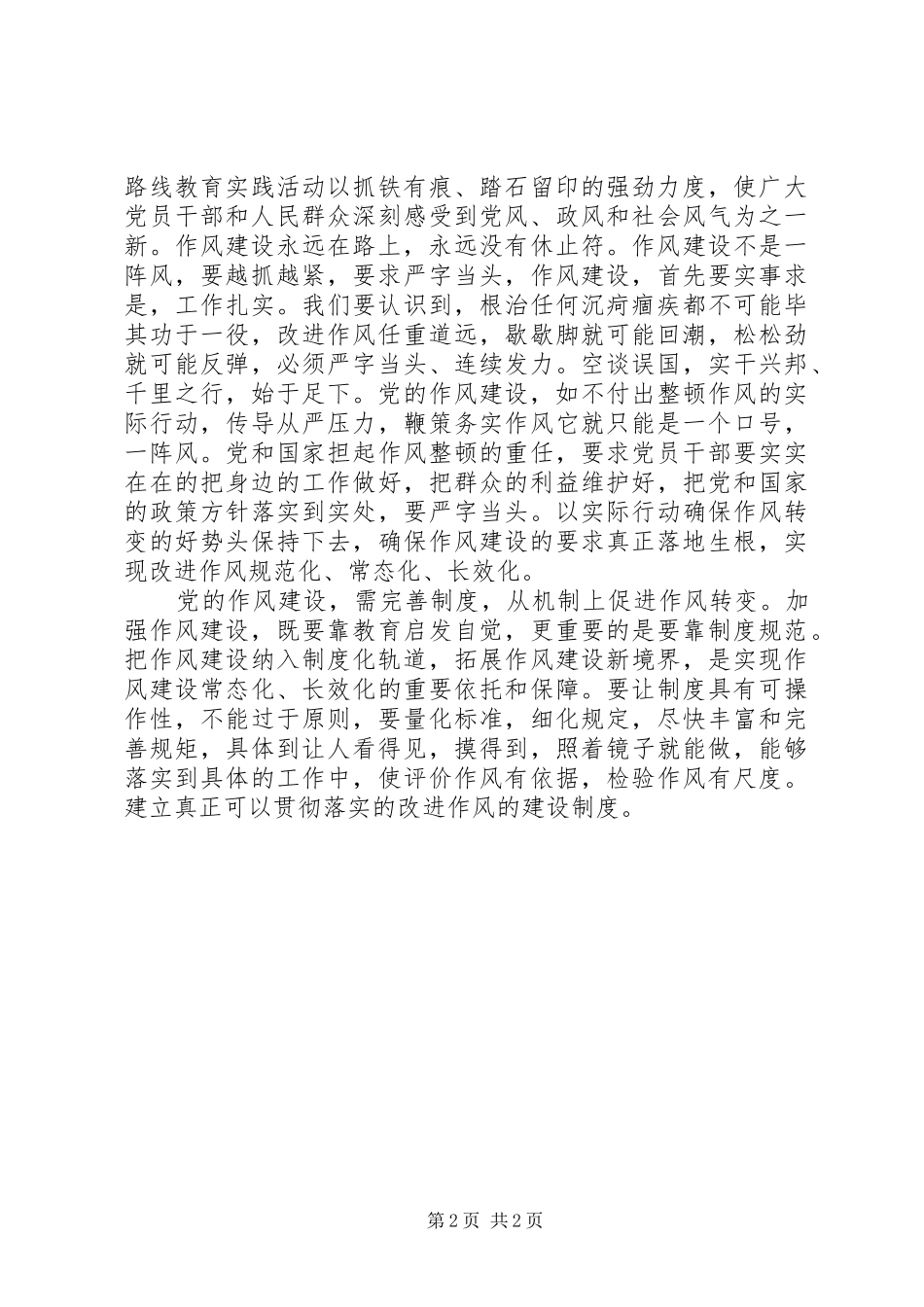 观看作风建设永远在路上心得体会范文_第2页