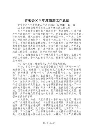 管委会年度旅游工作总结