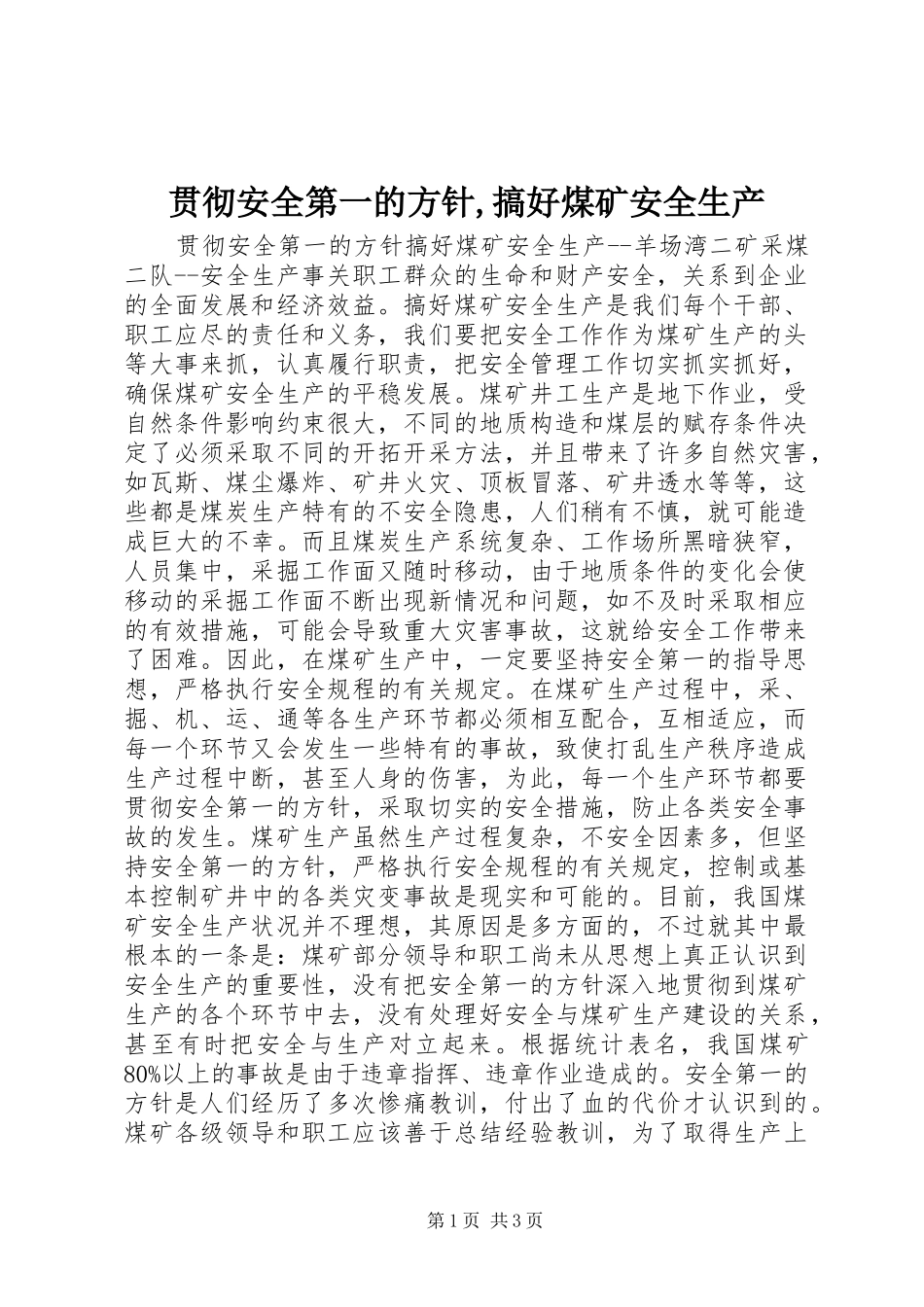 贯彻安全第一的方针搞好煤矿安全生产_第1页