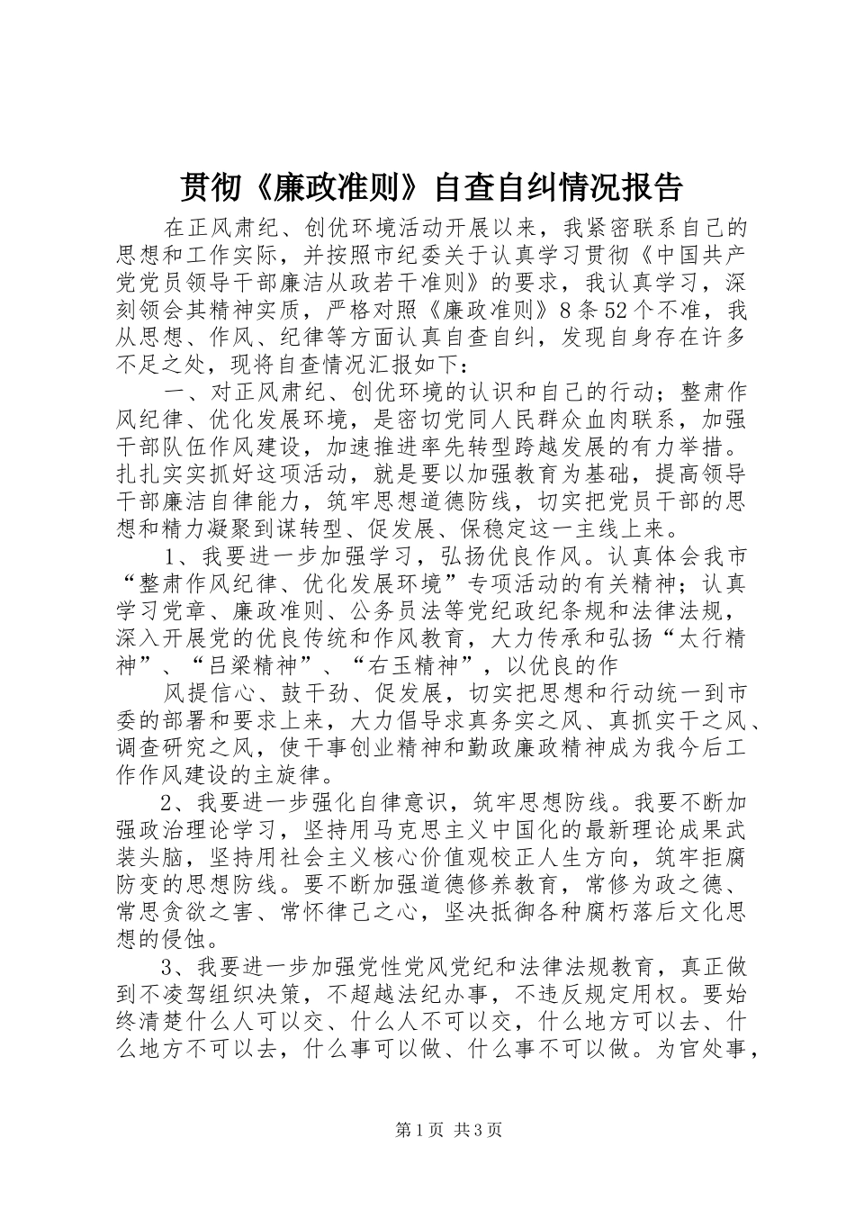 贯彻廉政准则自查自纠情况报告_第1页