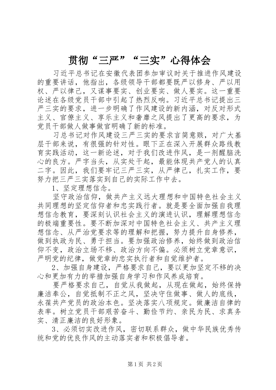 贯彻三严三实心得体会_第1页