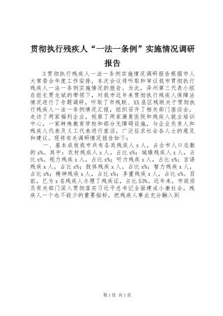 贯彻执行残疾人一法一条例实施情况调研报告