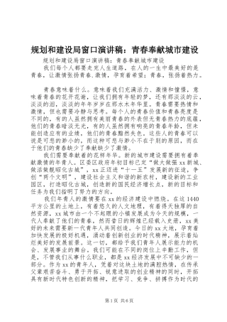 规划和建设局窗口演讲稿青春奉献城市建设