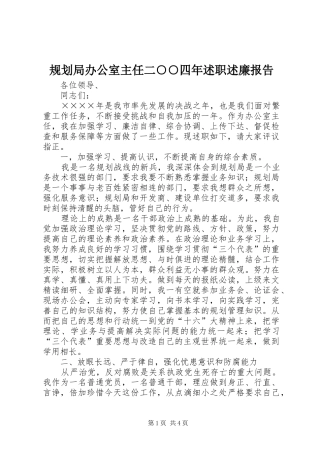 规划局办公室主任二四年述职述廉报告