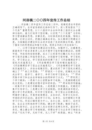 河洛镇二四年宣传工作总结