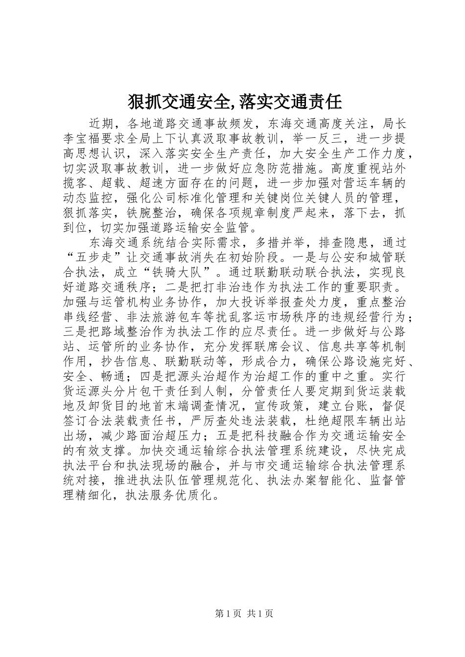 狠抓交通安全落实交通责任_第1页