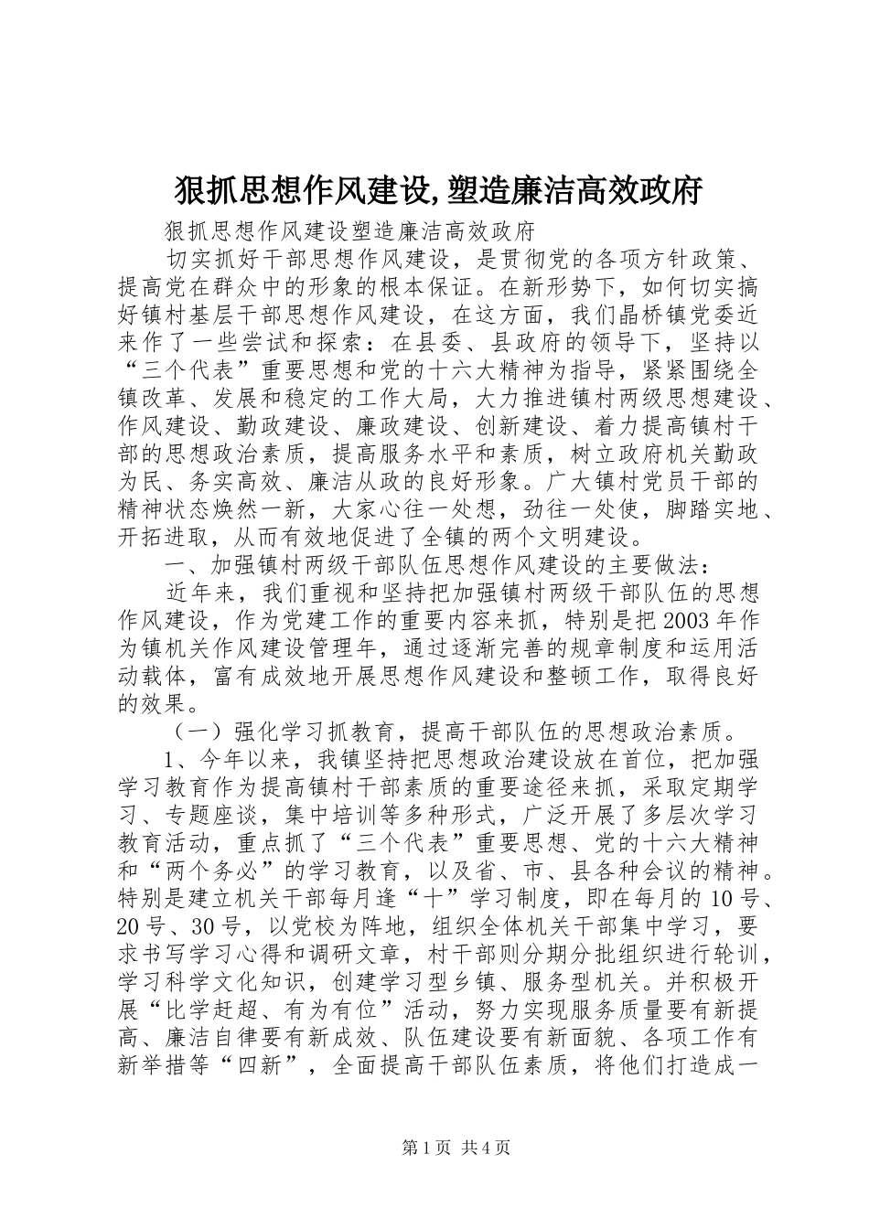 狠抓思想作风建设塑造廉洁高效政府_第1页