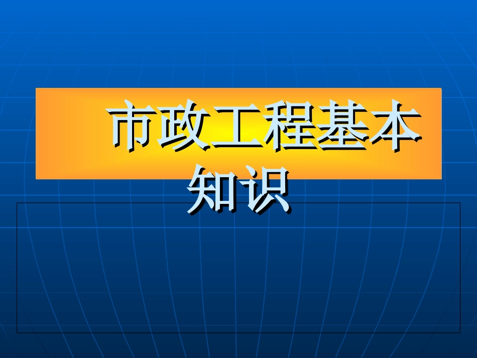 市政工程基本知识_第1页