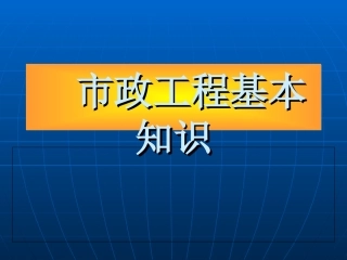 市政工程基本知识