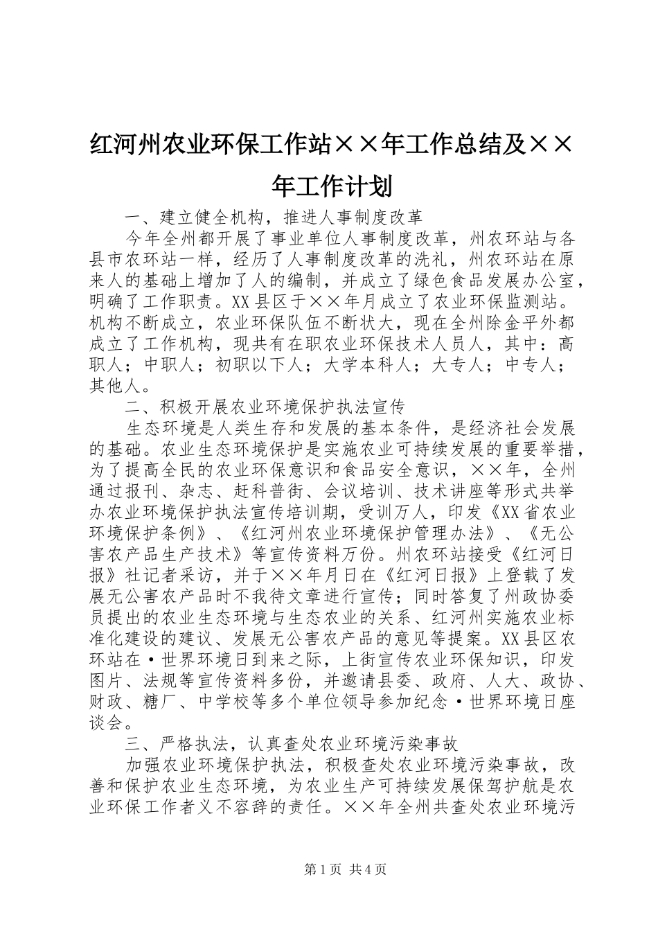 红河州农业环保工作站年工作总结及年工作计划_第1页