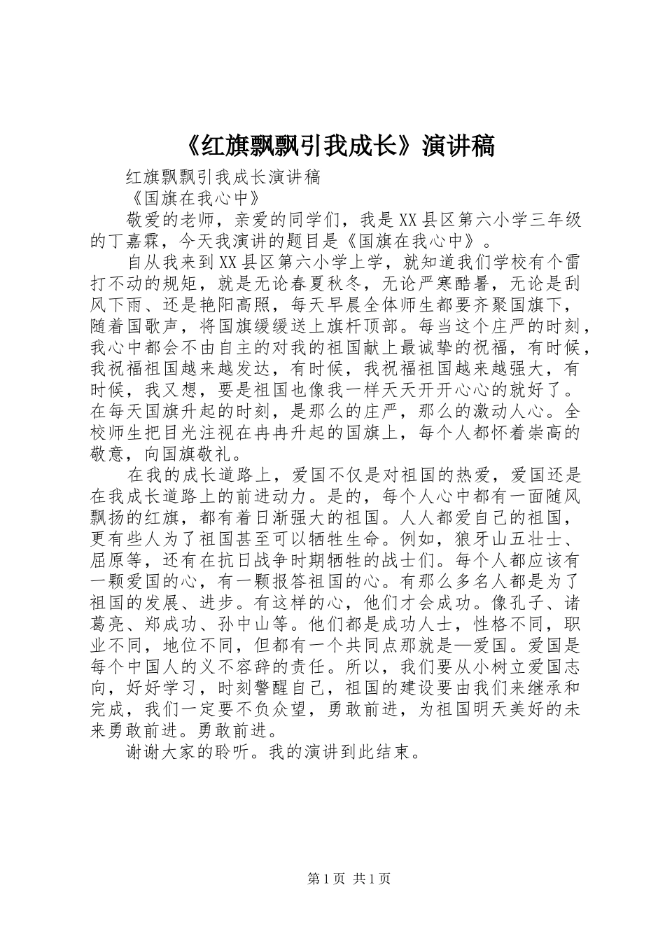 红旗飘飘引我成长演讲稿_第1页