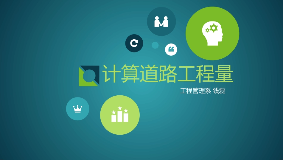 市政工程计量与计价道路工程_第1页