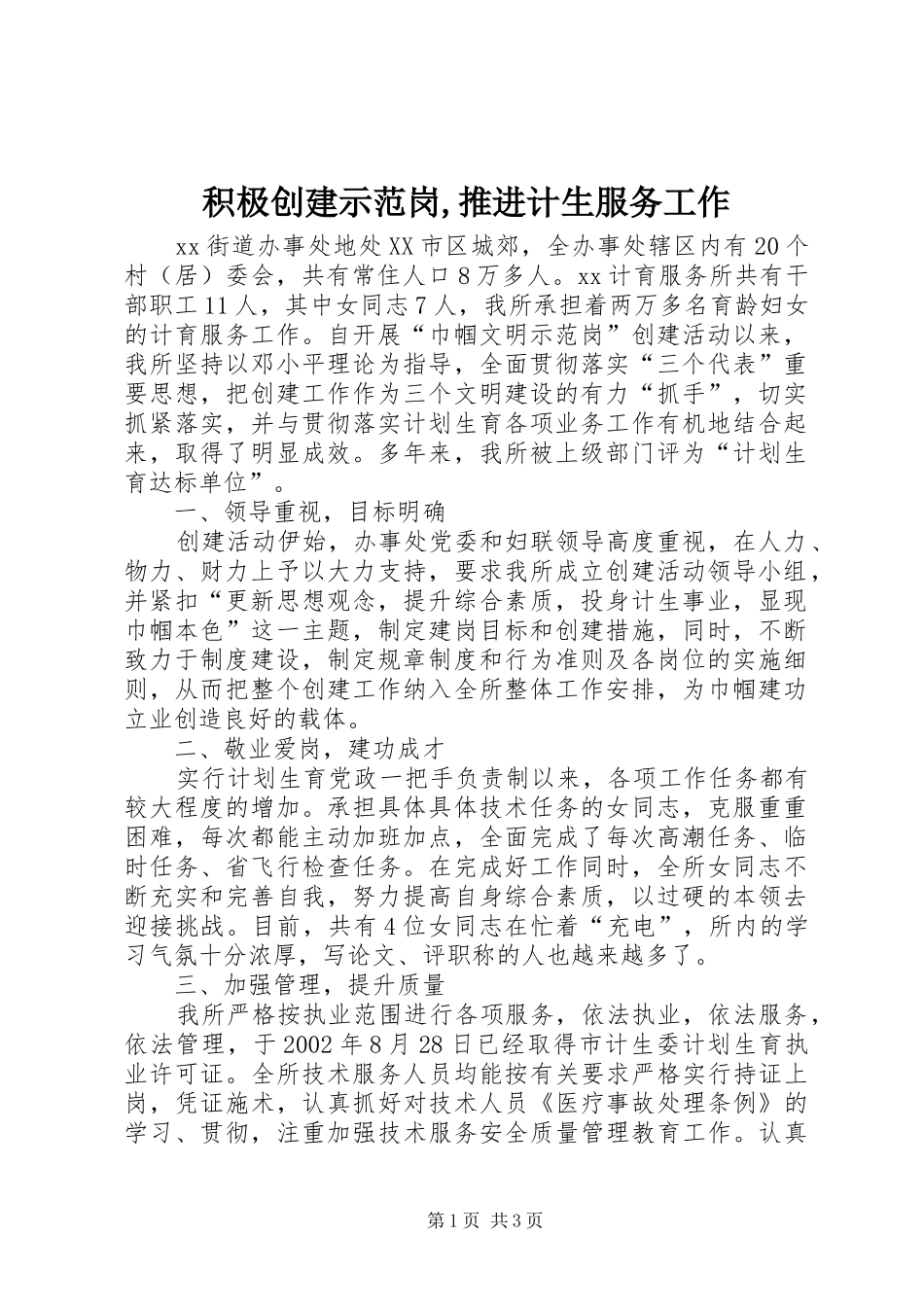 积极创建示范岗推进计生服务工作_第1页