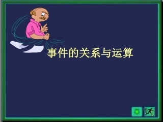 事件的关系和运算