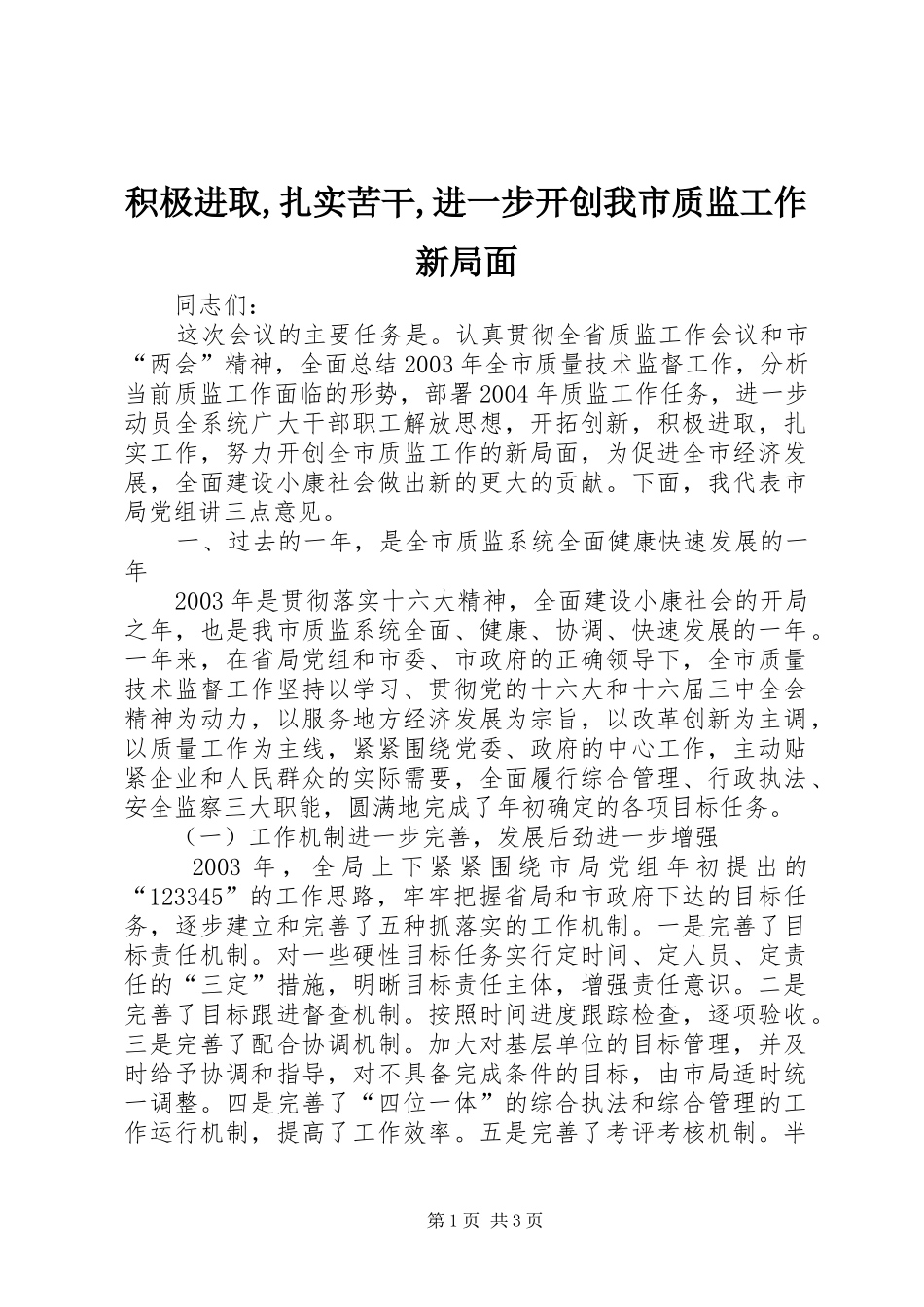 积极进取扎实苦干进一步开创我市质监工作新局面_第1页