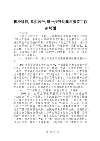 积极进取扎实苦干进一步开创我市质监工作新局面