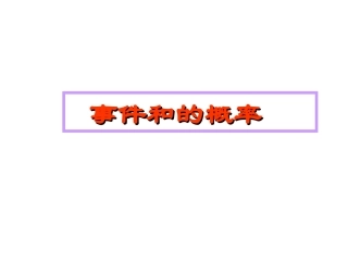 事件和的概率