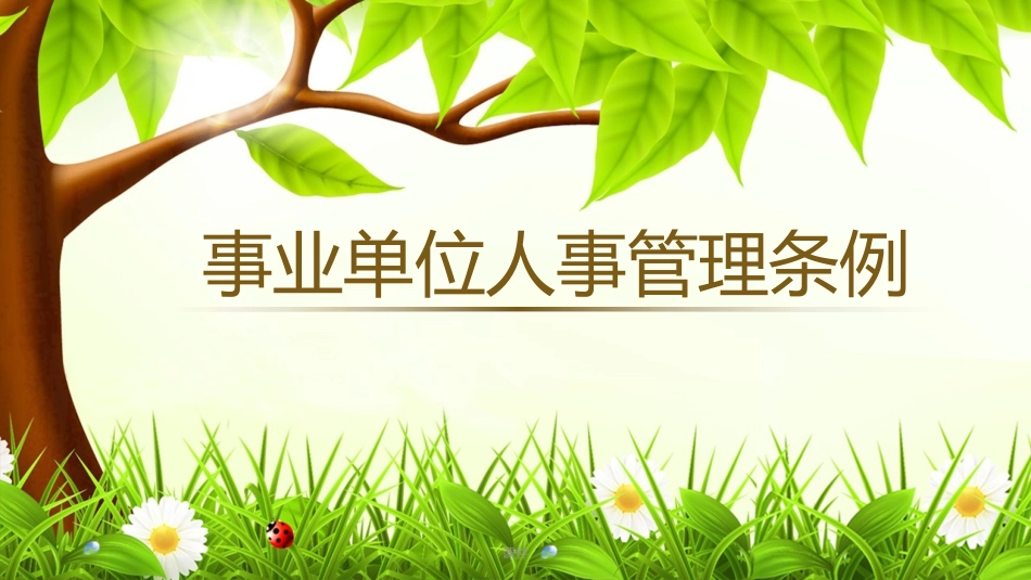 事业单位人事管理条例完整版_第1页