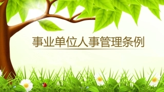 事业单位人事管理条例完整版