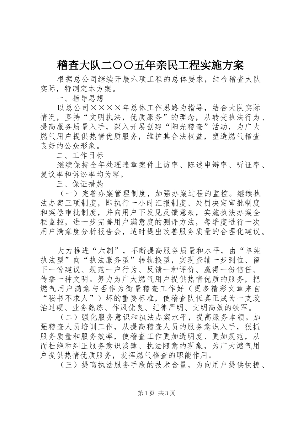 稽查大队二五年亲民工程实施方案_第1页