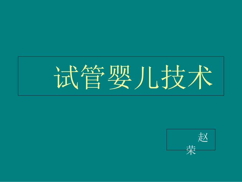 试管婴儿技术_第1页