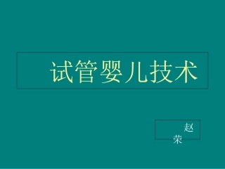 试管婴儿技术