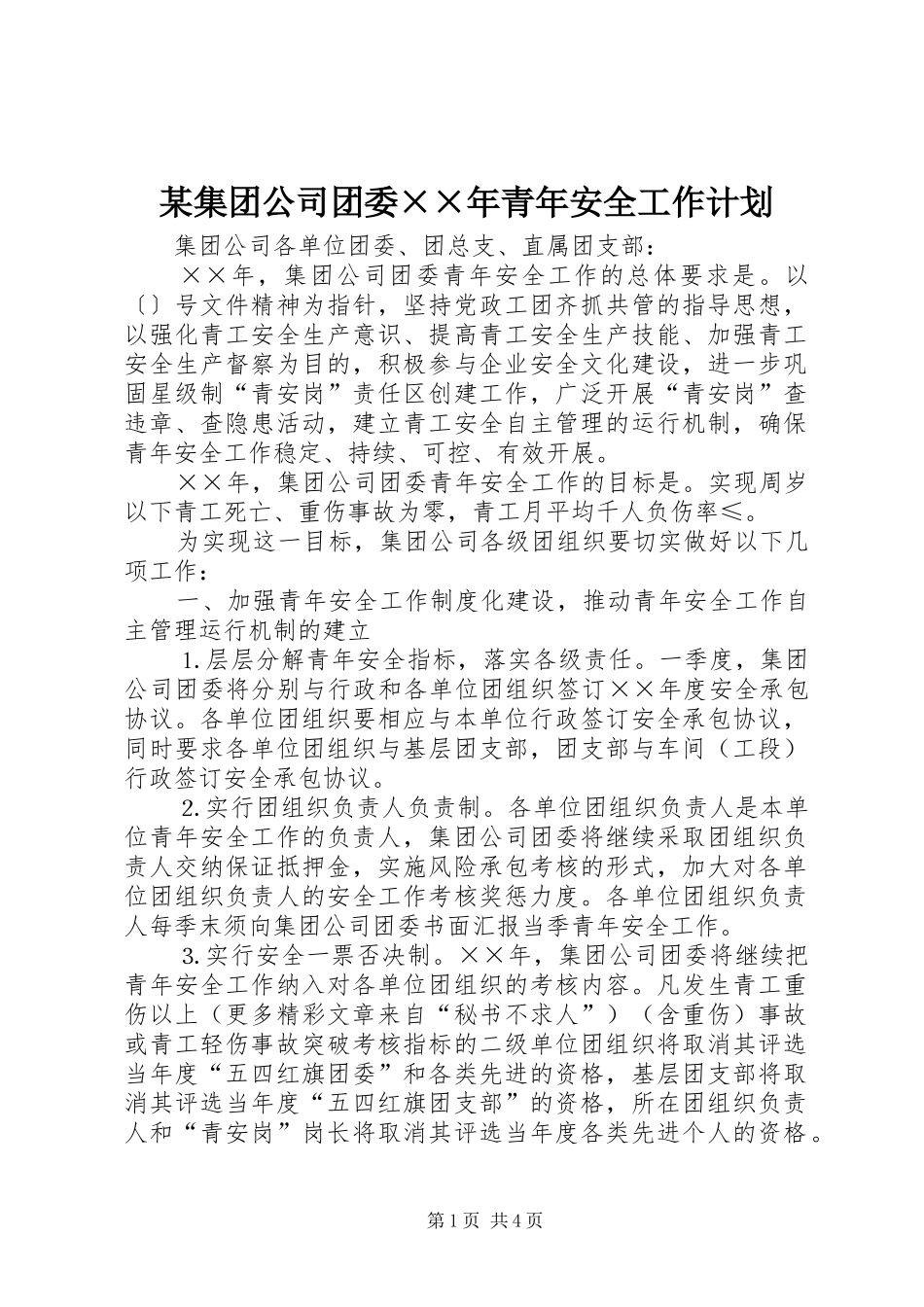 集团公司团委青年安全工作计划_第1页