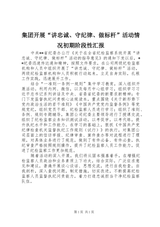 集团开展讲忠诚守纪律做标杆活动情况初期阶段性汇报