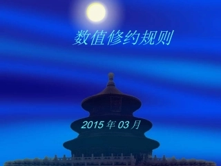 试验数值修约规则