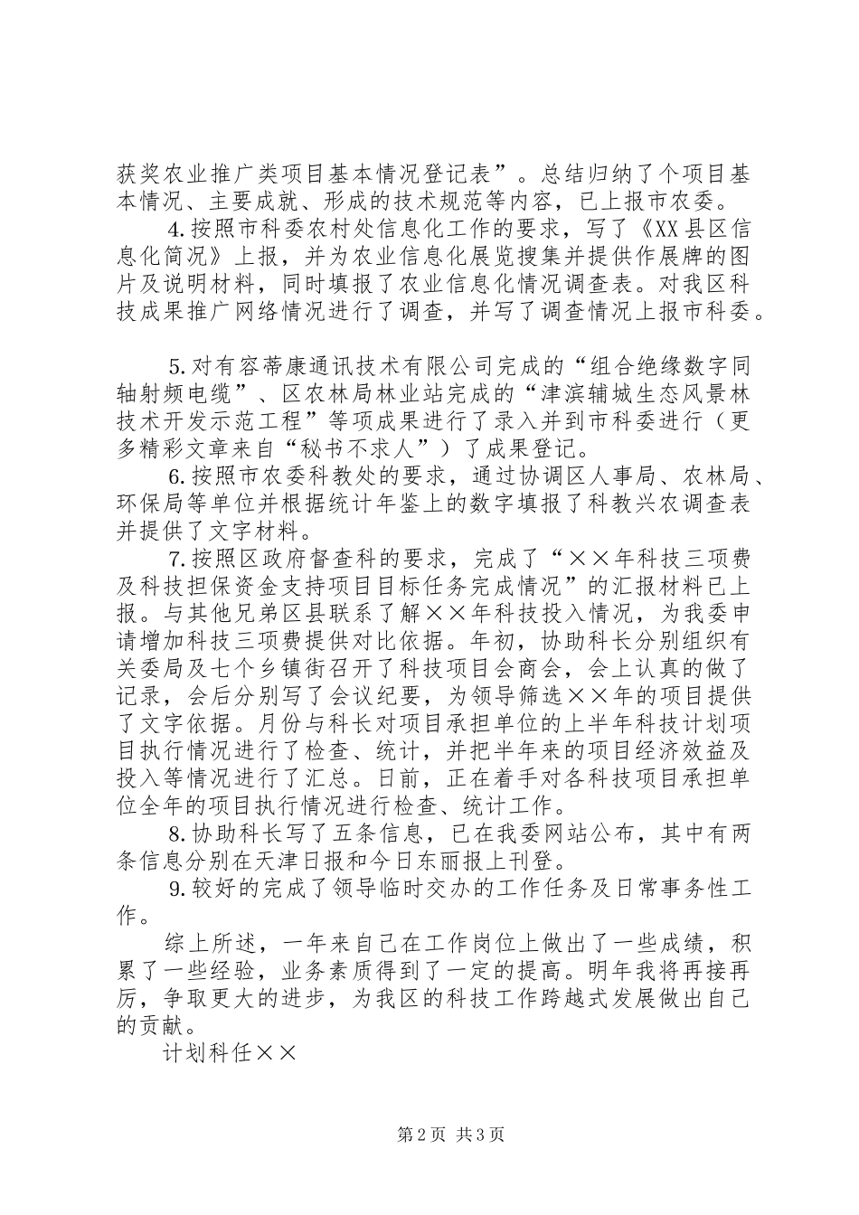 计划科科员年度述职报告_第2页