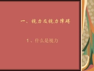 视力和视力障碍培训课件