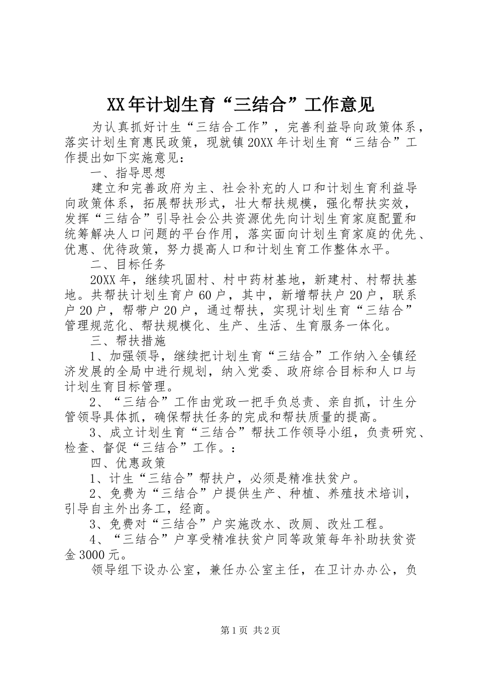 计划生育三结合工作意见_第1页
