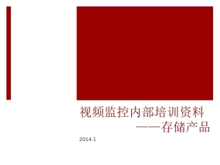 视频监控内部培训资料