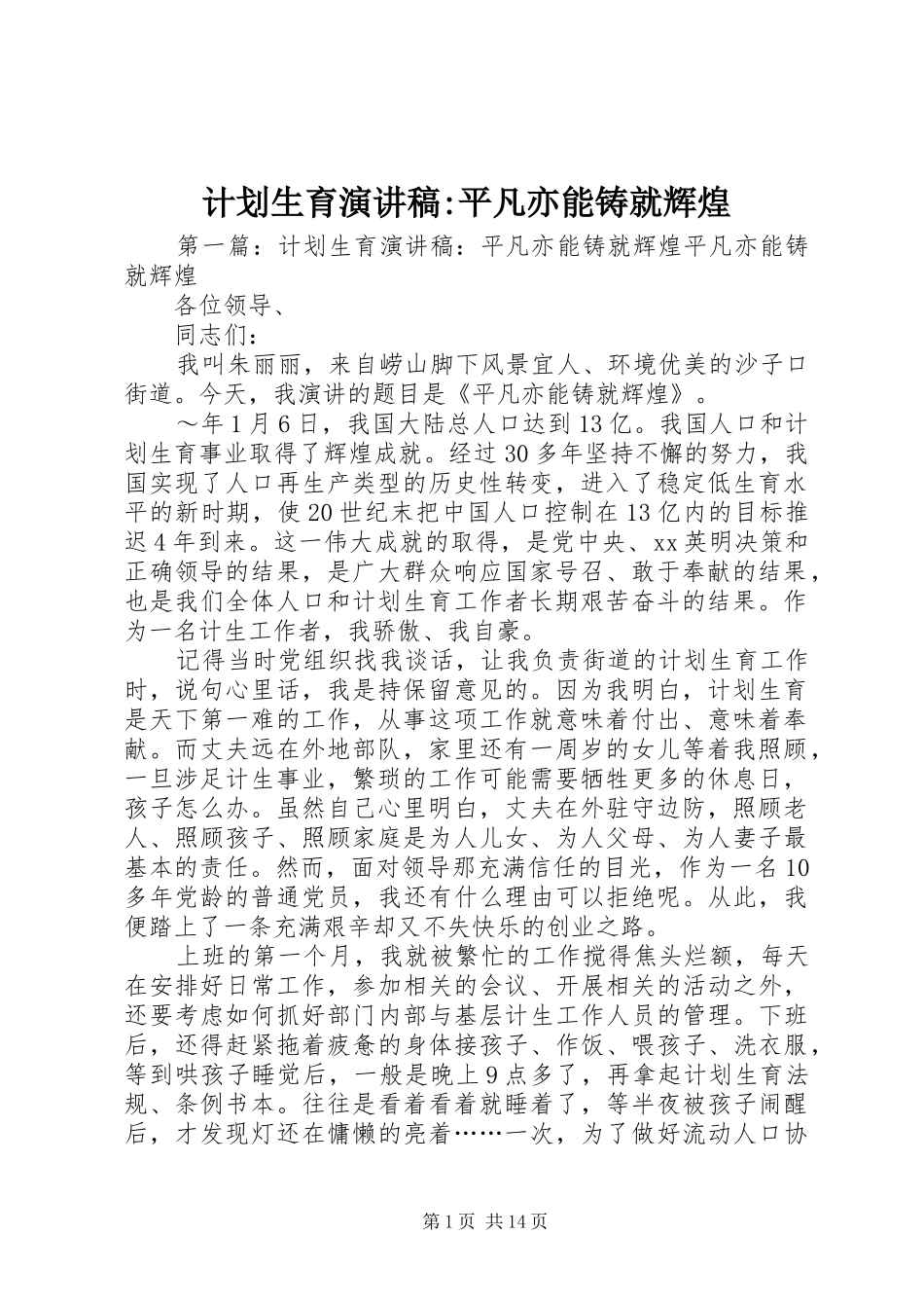 计划生育演讲稿平凡亦能铸就辉煌_第1页