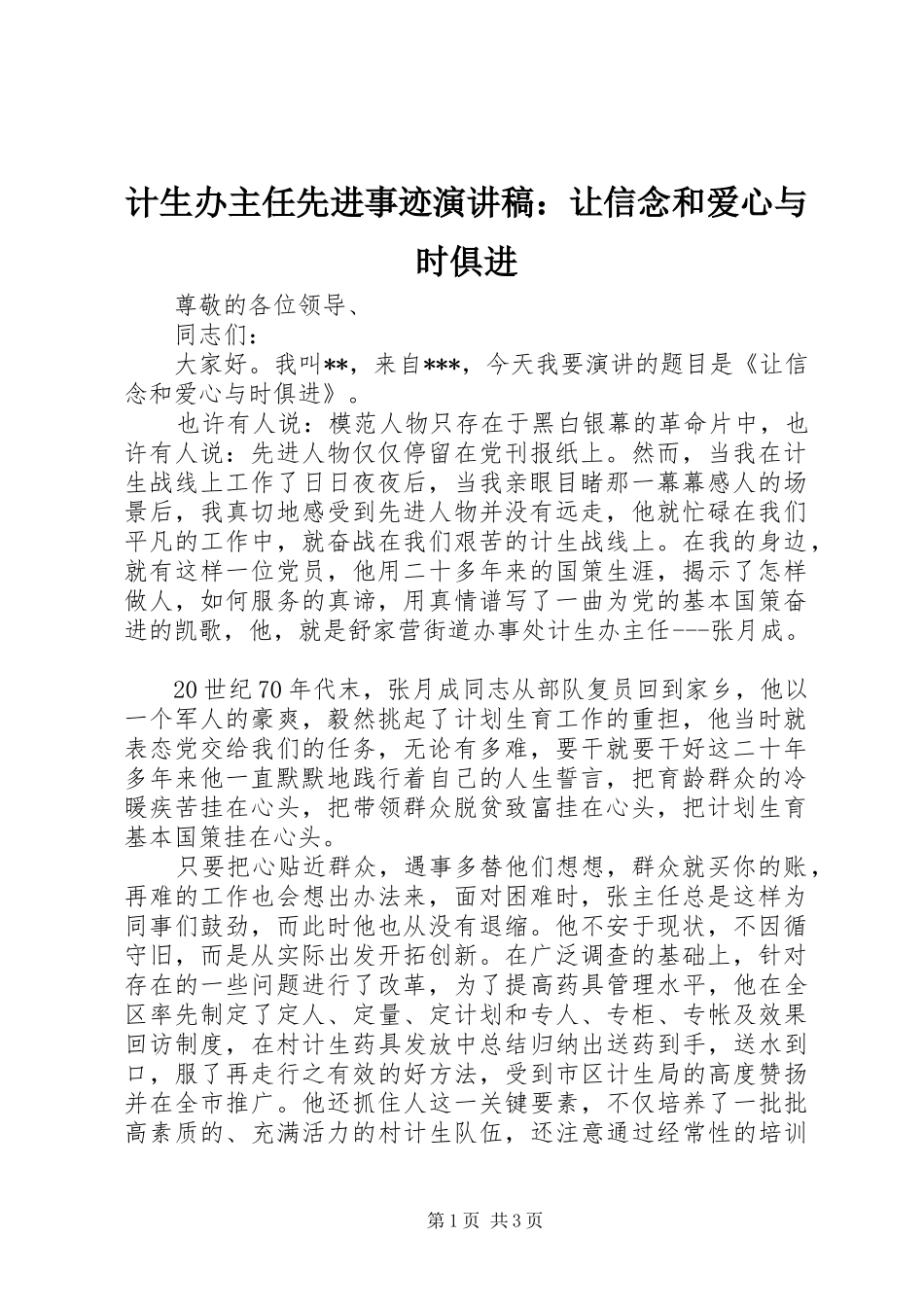 计生办主任先进事迹演讲稿让信念和爱心与时俱进_第1页