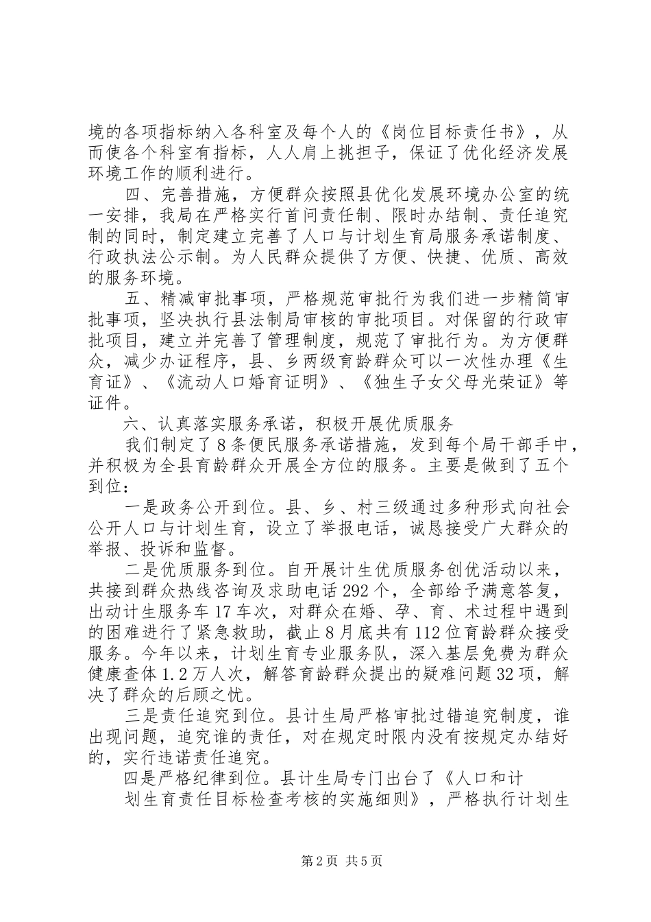 计生局优化发展环境工作总结_第2页